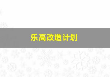 乐高改造计划