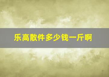 乐高散件多少钱一斤啊