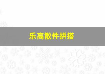 乐高散件拼搭