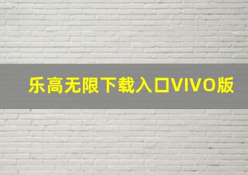 乐高无限下载入口VIVO版