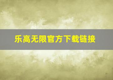 乐高无限官方下载链接