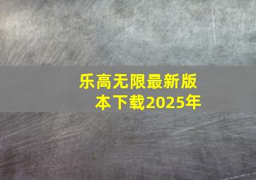 乐高无限最新版本下载2025年