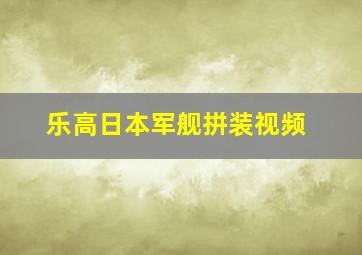 乐高日本军舰拼装视频