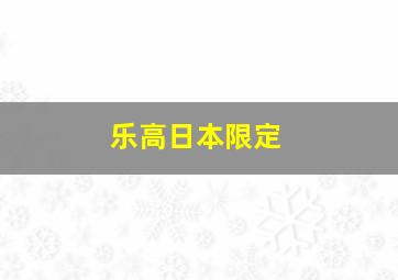 乐高日本限定