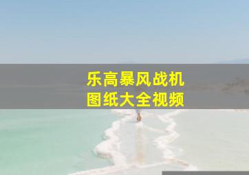 乐高暴风战机图纸大全视频