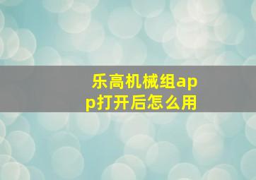 乐高机械组app打开后怎么用