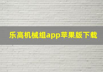 乐高机械组app苹果版下载