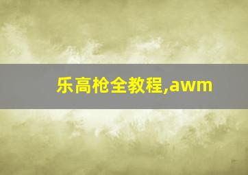 乐高枪全教程,awm