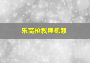 乐高枪教程视频