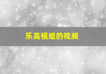 乐高模组的视频