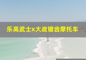 乐高武士x大战锯齿摩托车