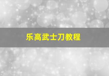 乐高武士刀教程