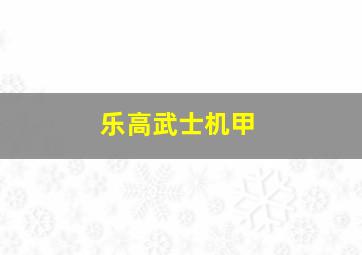 乐高武士机甲