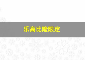 乐高比隆限定