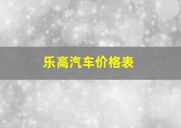 乐高汽车价格表