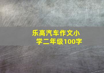 乐高汽车作文小学二年级100字