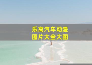 乐高汽车动漫图片大全大图