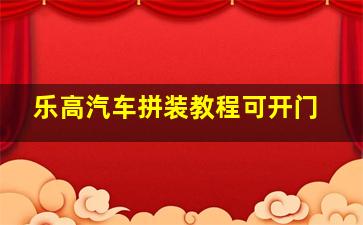 乐高汽车拼装教程可开门