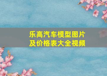 乐高汽车模型图片及价格表大全视频