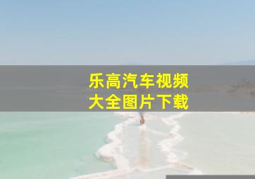 乐高汽车视频大全图片下载