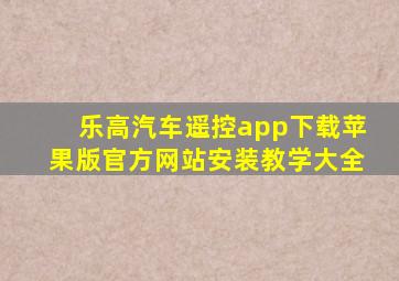 乐高汽车遥控app下载苹果版官方网站安装教学大全