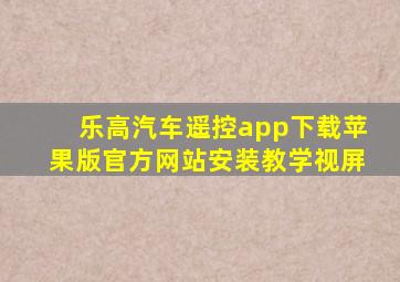 乐高汽车遥控app下载苹果版官方网站安装教学视屏