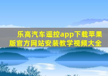 乐高汽车遥控app下载苹果版官方网站安装教学视频大全