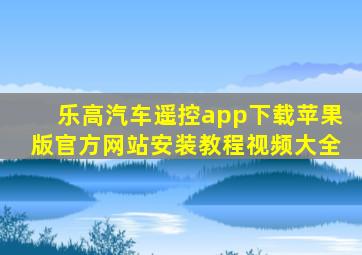 乐高汽车遥控app下载苹果版官方网站安装教程视频大全