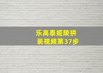 乐高泰姬陵拼装视频第37步