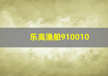 乐高渔船910010