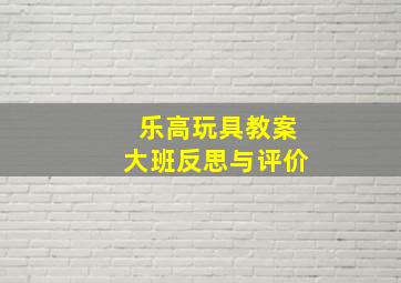 乐高玩具教案大班反思与评价