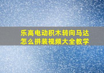 乐高电动积木转向马达怎么拼装视频大全教学