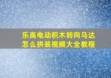 乐高电动积木转向马达怎么拼装视频大全教程