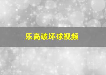 乐高破坏球视频