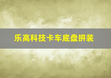 乐高科技卡车底盘拼装