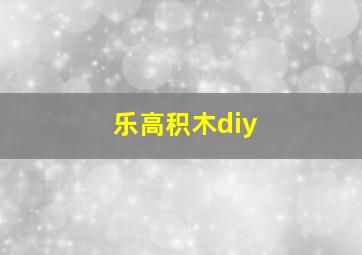 乐高积木diy