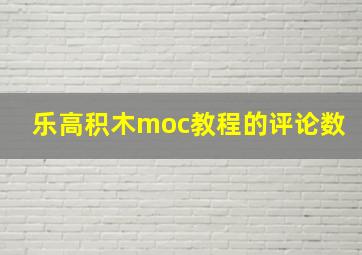 乐高积木moc教程的评论数