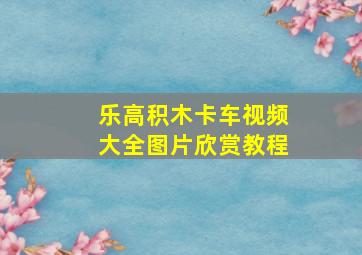 乐高积木卡车视频大全图片欣赏教程