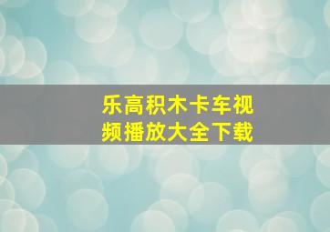 乐高积木卡车视频播放大全下载