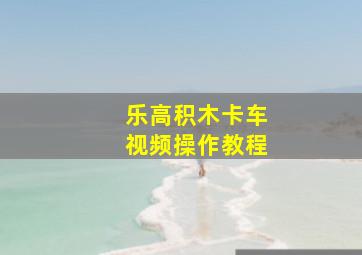 乐高积木卡车视频操作教程