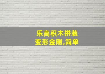 乐高积木拼装变形金刚,简单