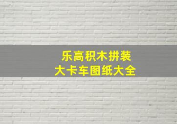 乐高积木拼装大卡车图纸大全