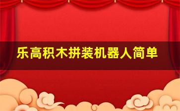 乐高积木拼装机器人简单