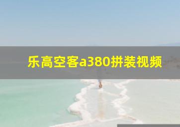 乐高空客a380拼装视频