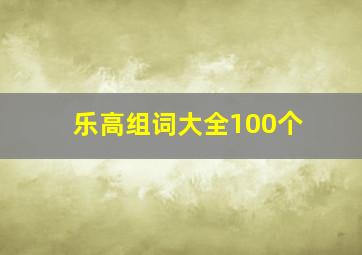 乐高组词大全100个