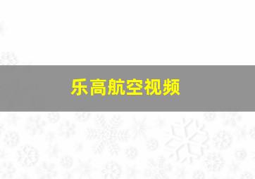 乐高航空视频