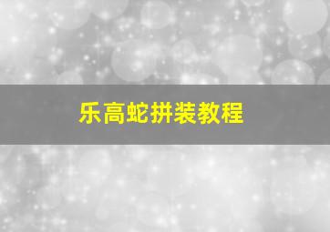 乐高蛇拼装教程