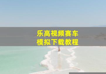 乐高视频赛车模拟下载教程