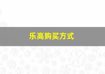 乐高购买方式