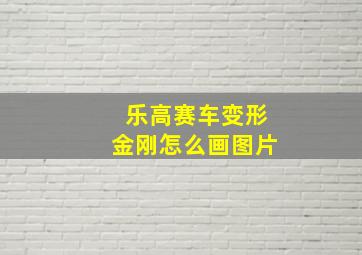 乐高赛车变形金刚怎么画图片